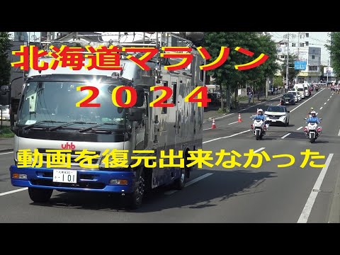 【北海道マラソン】「北海道マラソン2024」の動画復元出来なかった　!