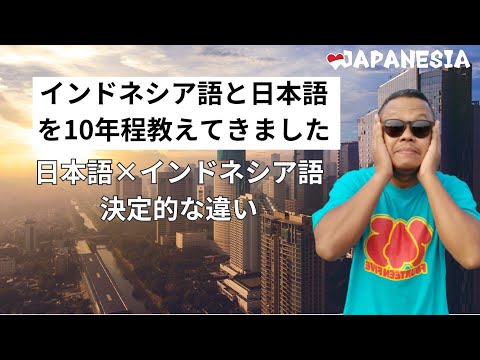 分かる？日本語×インドネシア語の決定的な違い！(インドネシア語字幕) by Harinya Japanesia