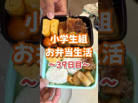 小学生組お弁当生活〜39日目〜 #お弁当 #大根レシピ #おにぎり #楽しいご飯作り #家族の幸せが僕の幸せ