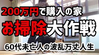 【60代一人暮らし】200万円で購入した家　年末大掃除大作戦【シニアVlog】