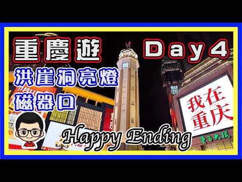 🍅 【😂重慶遊 Day 4】磁器口｜老君洞｜長江大橋夜景｜洪崖洞亮燈｜Happy Ending