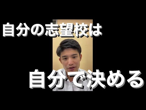 【受験生】自分の志望校は自分で決める【合格するしかない】