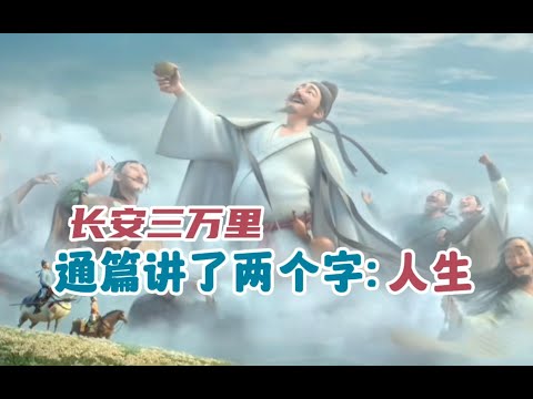 【热映影评】长安三万里：经历过酸甜苦辣的人，更容易与这部电影共情！