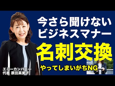 【名刺交換】ビジネスマナー｜ついやってしまいがちな間違い《原田英美子》