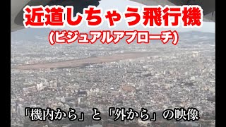 大阪伊丹空港にショートカットして着陸する飛行機を「外から」と「機内から」撮影しました。