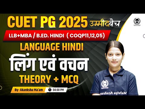 CUET PG 2025 LLB (COQP11) , MBA ,B.Ed.| Language Hindi | लिंग एवं वचन Theory + MCQ  |UMMEED Batch