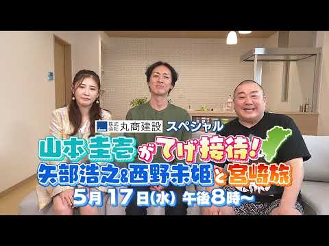 山本圭壱がてげ接待第8弾!!矢部浩之＆西野未姫と宮崎旅