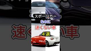 スポーツカーなのに速くない車4選 #車好き #国産車 #車種紹介 #車解説