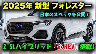 ２０２５年 スバル新型フォレスター 日本のスペックを公開！全く新しい2.5Lハイブリッド「S:HEV」の驚愕性能！