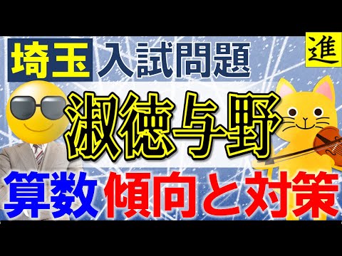 [中学受験]淑徳与野中学校の算数の過去問分析踏まえた傾向と対策【ラジオ動画】