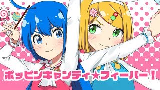 ポッピンキャンディ☆フィーバー！／キノシタ(kinoshita) feat.音街ウナ・鏡音リン／Poppin' Candy☆Fever!