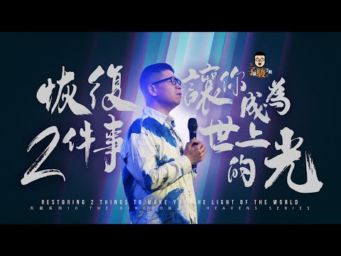 【駿信息】恢復二件事讓你成為世上的光【天國系列10】