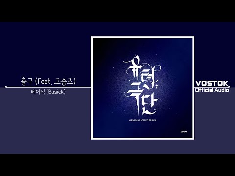 [OA] 베이식 (Basick) - 출구 (Wayout) (Feat. 고승조 Ko Seung Jo) | Official Audio