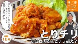 【とりチリ】鶏むね肉でエビチリ超え!? ジューシーで柔らかコスパ最強レシピ!