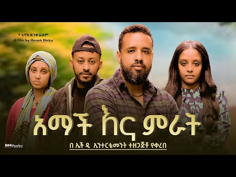 አማች እና ምራት - Ethiopian Movie Amach Ena Mirat 2024 Full Length Ethiopian Film Amach Ena Merat 2024