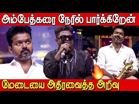 அம்பேத்கர் வந்துவிட்டார்🔥🔥| Arivu Speech at Ambedkar book Launch | அம்பேத்கர் நூல் வெளியீட்டு விழா