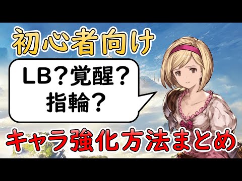 ［グラブル］初心者の方向け！キャラ強化手法まとめ