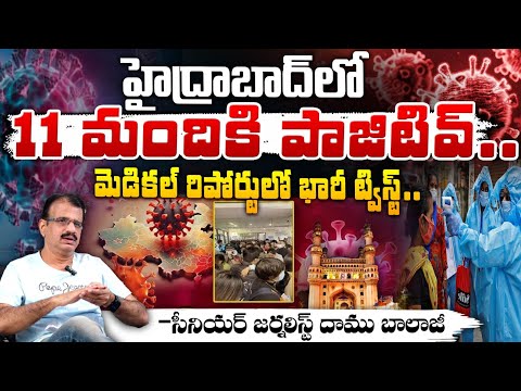 హైద్రాబాద్ లో 11 మందికి HMPV పాజిటివ్.. | HMPV 11 cases In Hyderabad || HMP Virus Update | Red Tv