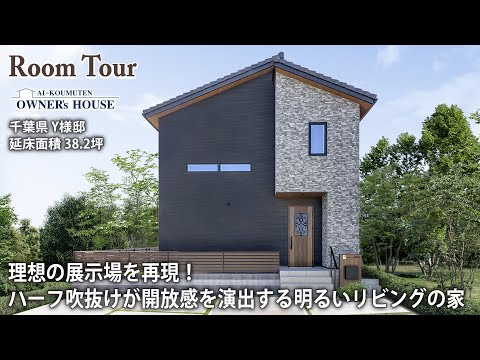 【Vol.20 Owner’s RoomTour】理想の展示場を再現！ハーフ吹抜けが開放感を演出する明るいリビングの家／延床38坪／ハーフ収納／シアタースペース【千葉県 Y様邸】