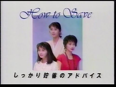 CM　山一證券　しっかり貯蓄のアドバイス　1990年