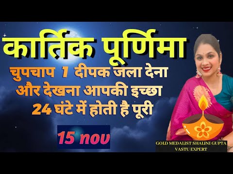 Kartik Purnima, पर करें ये जबरदस्त चमत्कारी 1उपाय, होगी हर मनोकामना पूरी,wish fulfillment remedy