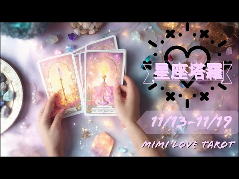 十二星座每週愛情占卜11/13-11/19⭐️咪咪❤️塔羅 Love Tarot Weekly