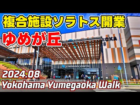 相鉄線ゆめが丘駅/再開発 大規模商業施設「ゆめが丘ソラトス」開業 横浜市泉区 Yokohama Yumegaoka Redevelopment Japan