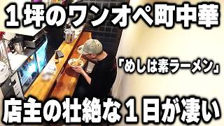 【東京】原価フル無視チャーシュー爆盛りチャーハン。１坪のワンオペ店主の１日が想像を絶するものだった