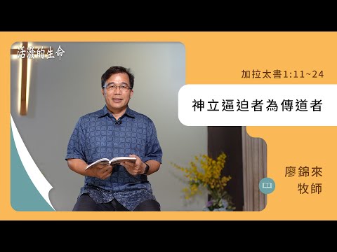 [活潑的生命] 20241019 神立逼迫者為傳道者(加拉太書1:11~24)