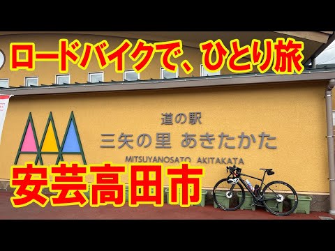 【GIANT DEFY】ロードバイクで安芸高田市を散策しました。安芸高田といえば、毛利元就の吉田郡山城。そして、最近では、石丸市長がYou Tubeで有名です。