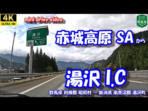 赤城高原SA から 湯沢I.C 【4K 車載動画】 関越自動車道 群馬県 利根郡 昭和村 新潟県 南魚沼郡 湯沢町 24年10月17日