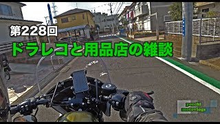 ドラレコと用品店 の雑談 / motovlog #228 【モトブログ】