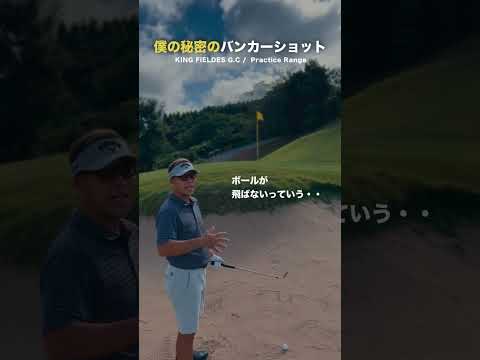 秘密のバンカーショットお伝えします❗️【ツアープロ藤代健太郎 / 最速ゴルフ上達】