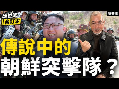 傳說中的朝鮮突擊隊？【邱世卿合訂本•邱世卿】