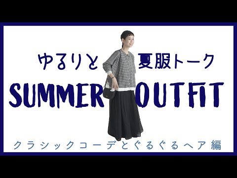 【夏服2020 コーデ】夏もモノトーンを楽しむ クラシックコーデ低身長さんも高身長さんもおすすめ