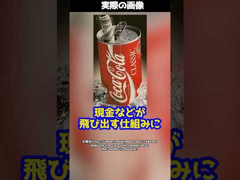 コーラの缶から現金が飛び出す！？コカ・コーラが行ったキャンペーンがまさかの騒動に！？#shorts