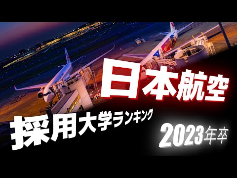 日本航空（JAL/JAPAN AIRLINES） 採用大学ランキング【2023年卒】