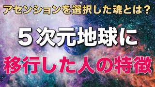 【決定版】５次元地球へアセンションした人の特徴が分かった