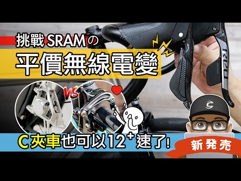 挑戰 SRAM 的平價無線電變！新電子變速器 WheelTop EDS TX：C 夾公路車也可以升級 12 速電變了 / 框煞公路車，碟煞公路車 12 速 13 速 / 輪峰 自行車 評測