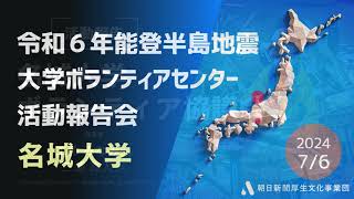 令和6年能登半島地震大学ボランティアセンター活動報告会　名城大学