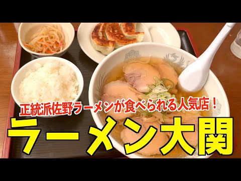 【本格佐野ラーメン】太田市にある大関、餃子も最強だった