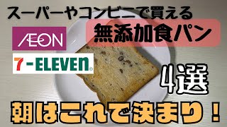 スーパーやコンビニで買える無添加食パン紹介！