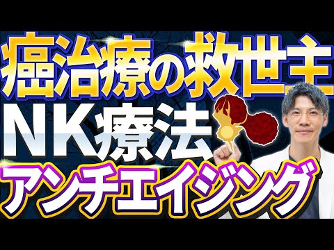 【がん治療！】に大注目のNK療法の驚くべき効果について解説します