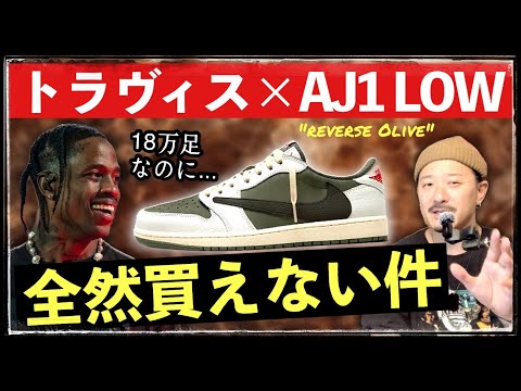 落選多数‼︎ トラヴィス × ナイキ AJ1LOW "リバースオリーブ" が全然買えない理由を解説します & 今からでも間に合う？抽選情報