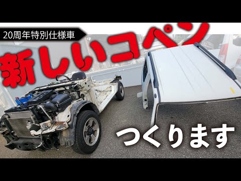 【始動】コペンをつくるためだけに、車1台切り刻んだバカ　｜　本格クロカン4WD　コペニー計画　#01