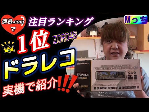 【コムテックZDR048】デジタルインナーミラーの機能紹介と使い方🧡大人気!! ミラー型ドライブレコーダーをスイフトスポーツに取付けて触ってみた！！