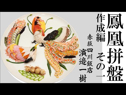 【日本一の技】鳳凰拼盤　作成編　その１　濵邉一樹（鳳凰飾り前菜-Phoenix Appetizer-凤凰拼盘的做法 ）