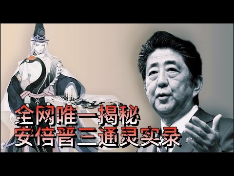 【前世今生】安倍晋三前世档案大起底 竟然是历史上第一阴阳师转世？他死后的日本将会进入新一轮的动荡  小宇宙儿的修行频道