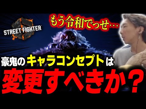 変更すべき豪鬼のキャラコンセプトとスト4・ザンギのヤバさについて語るどぐら【どぐら】【スト6 】