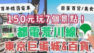 都電荒川線🚎都營一日券如何購票&使用範圍｜賞櫻熱門景點介紹｜東京巨蛋城Tokyo DomeCity百貨&主題樂園 超多美食餐廳｜日本東京自由行街景Tokyo, Japan Street View